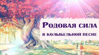 НОВАЯ КОЛЫБЕЛЬНАЯ песня Союза Шадровых☀️Как у ДРЕВА ВЕТОЧКИ...