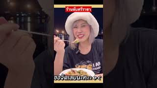 ร้านลับศรีราชา อาหารทะเลสดๆ หมึกซาซิมิ กั้งซาซิมิ สดๆจากทะเล บรรยากาศดี ชลเหมือนนั่งเล่นบ้านเพื่อน