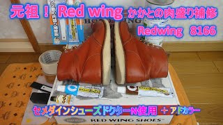 元祖！　Red wing　ソールの肉盛り補修　8166