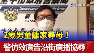 2歲男童離家尋母！ 警仿效廣告沿街廣播協尋