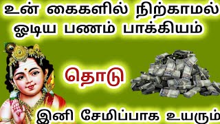 உன் கைகளில் நிற்காமல் ஓடிய பணம் சேமிப்பாக உயர போகிறது 🌟 நான் உன் முருகன் murugan quotes in tamil