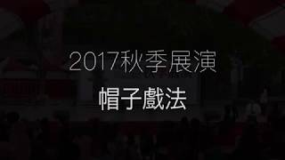 2017中華藝校秋季展演-帽子戲法