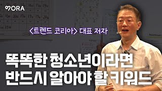 서울대 소비자학과 김난도 교수가 알려드립니다ㅣ똑똑한 청소년이라면 알아야 할 키워드ㅣ트렌드 코리아 대표 저자