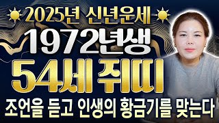 ✨2025년 1972년생 54세 쥐띠 신년운세✨ 72년생 쥐띠분들의 2025년 운세는 어떻게 흘러갈까? 조언을 듣고 인생의 황금기를 맞는다!~