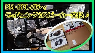 BM BR レガシィ デッドニング スピーカー交換