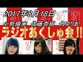 2017年6月9日 ngt48のみんな神対応 ラジオあくしゅ会 【太野彩香・小熊倫実・西潟茉莉奈】