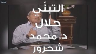 التبني حلال ، محمد شحرور