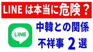 【LINEの危険性】中国・韓国との関係！LINE誕生の歴史について！