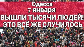 2 минут назад! Одесса 7 января. Центр Одессы. Вышли тысячи людей! Рождество.