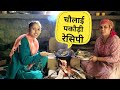 स्वादिष्ट पहाड़ी मछली डिश रेसिपी ||चौलाई मछली ||Pahadi Lifestyle Vlog ||Monika Kedarghati Vlogger ||