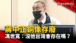 蔣中正銅像存廢 馮世寬：沒他台灣會存在嗎？@globalnewstw