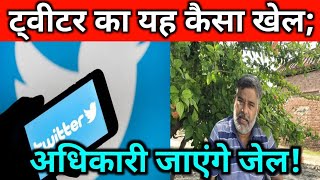 ट्विटर का यह कैसा खेल; अधिकारी जाएंगे जेल! FIR Twitter ke adhikariyon per.