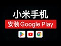 小米手机安装google play方法，轻松安装google服务框架三件套，红米手机如何安装google play store|小米手机安装谷歌商店