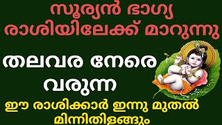 സൂര്യൻ ഭാഗ്യ രാശിയിൽ നിൽക്കുന്നു തലവര മാറുന്ന രാശിക്കാർക്ക് ഇന്നു മുതൽ സൗഭാഗ്യം