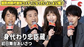 ムロツヨシ、川口春奈、林遣都らが登壇！ 『身代わり忠臣蔵』初日舞台あいさつ