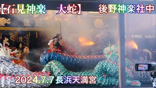 【石見神楽　大蛇】後野神楽社中 2024.7.7　長浜天満宮 弁天祭 奉納（島根県浜田市長浜町）