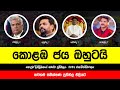 2024 කොළඹ දිස්ත්‍රික්කයේ ජනාධිපතිවරණ සමීක්ෂණ ප්‍රථිඵල || 2024 August New President Election Survey