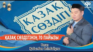 Қазақ тілінің 70%-сөздігі арабтардан кірген ба? ұстаз Қабылбек Әліпбайұлы