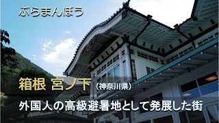 箱根 宮ノ下（神奈川県）／外国人の高級避暑地として発展した街