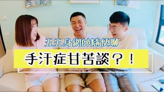 手汗症甘苦談？！｜手汗症的人來這邊留言簽到了啦！“五五身網帥隨便聊”