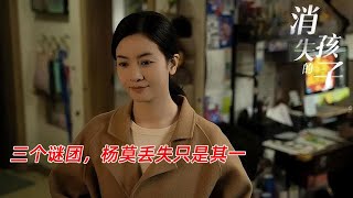 《消失的孩子》：三个谜团，杨莫丢失只是其一，另两个才是关键？