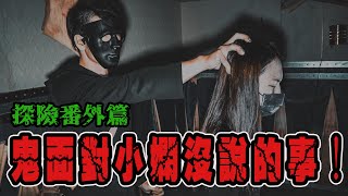 鬼面未對小嫻說的事｜附身的或許有非神非鬼！祂是誰？《國王KING》【VLOG】ft. @roger666 @liann1102