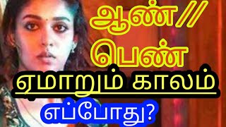 ஆண்//பெண் ஏமாறும் காலம் எப்போது?#9994129311