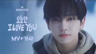 “오늘만 i love you”가사 (with.MV) #boynextdoor #보이넥스트도어 #가사