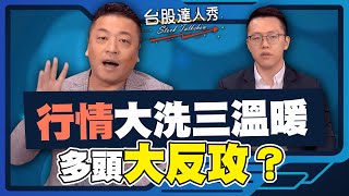 【台股達人秀】ep 251 行情大洗三溫暖 多頭大反攻？｜游庭皓｜吳岳展｜GMoney (CC字幕)