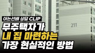 [부동산 상담] 무주택자는 지금 이렇게 하세요 (아는선배 CLIP)