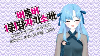 【Vtuber Q\u0026A Self Introduction】버튜버 1문1답 자기소개 (KR)