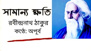 Samanya Khati। সামান‍্য ক্ষতি। Rabindranath Tagore। Apurba Bangla। Apurba Bangla Kobita। Apurba।