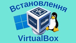 Налаштування Віртуальної Машини для Linux і Windows: Легкий Гайд