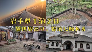 異世界巡り、郷土料理堪能、宮沢賢治を学ぶ 岩手県１泊２日