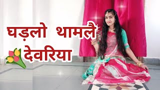 Ghadlo Tham Le Devariya | Veena Music | Rajasthani Dance By Nikita Kanwar