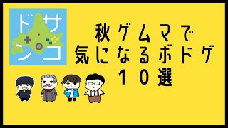 【ゲームマーケット】メンバーが気になるボードゲーム10選！