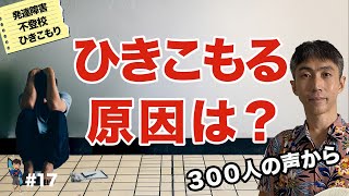 【発達障害・ひきこもり支援】原因は？復帰した300人の声です。