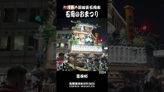 石岡のおまつり2024　富田町の山車回転②　#茨城県石岡市