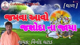 જમવા આવો જશોદા ના જાયા || Vinod Ghatad || Desi bhajan 2021 થાળ @g.shravan.t3349