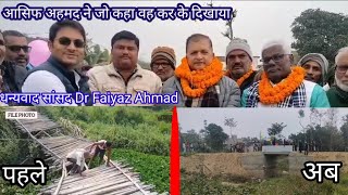 जो कोई नहीं किया सांसद Dr Faiyaz Ahmad ने इस गाँव के लिए कर दिखाया। पूरा गांव करने लगा जय जयकार।