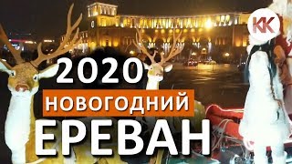 Армения. Ереван 2020. Новогодний Ереван. ПЕРВЫЙ СНЕГ! Капитан Крым