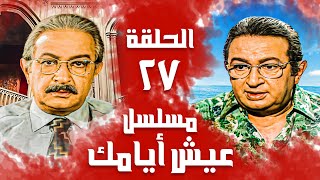 مسلسل عيش أيامك | حلقة 27