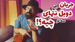 آموزش دوبل نت های سه تار | ریتم ها و آرپژها در سه تار| آموزش سه تار مقدماتی |دوبل نت گذاری روی ملودی