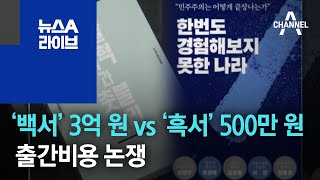 ‘백서’ 3억 원 vs ‘흑서’ 500만 원…출간비용 논쟁 | 뉴스A 라이브