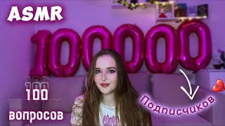 ASMR ♡ НАС 100К🎉кушаю роллы и отвечаю на 100 ВОПРОСОВ💋💜