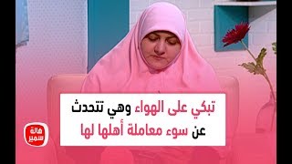 تبكي على الهواء وهي تتحدث عن سوء معاملة أهلها لها شاهدي كيف ردت عليها د. هالة سمير