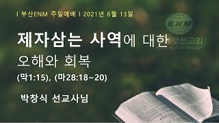 제자삼는사역에 대한 오해와 회복