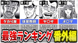 【カメレオン】作中最強キャラクターランキング番外編TOP5を発表!!【ゆっくり解説】