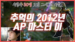 추억의 2012년 AP 마스터 이 시청자 30명 보던 그때 그 시절.. (목소리 ㅋㅋ) LOL 롤 LeagueofLegends