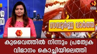 കുവൈത്തില്‍ നിന്നും പ്രത്യേക വിമാനം കൊച്ചിയിലെത്തി; വിമാനമെത്തിയത് രാത്രി 9:30 ന് | Kairali News